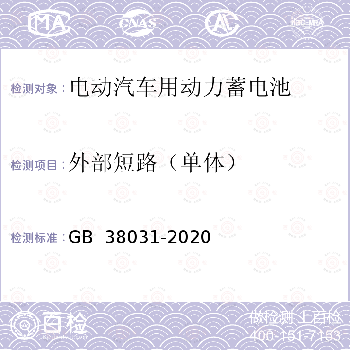 外部短路（单体） GB 38031-2020 电动汽车用动力蓄电池安全要求