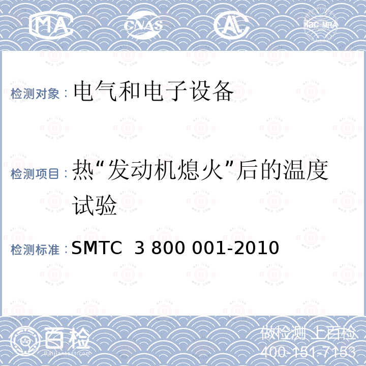 热“发动机熄火”后的温度试验 00001-2010 通用电器零部件测试方法 SMTC 3 800 001-2010 (V1)