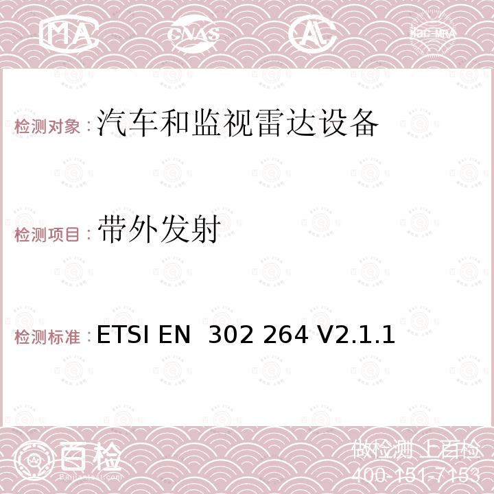 带外发射 ETSI EN 302 264 短距离设备；运输和交通远程信息处理（TTT）；工作在77 GHz至81 GHz频段的短距离雷达设备；涵盖指令2014/53/EU第3.2条基本要求的协调标准  V2.1.1 (2017-05)