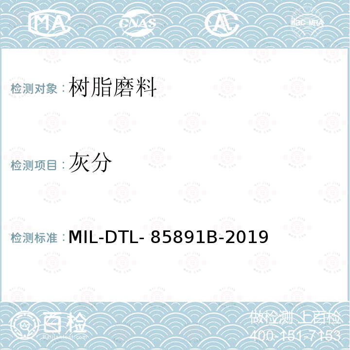灰分 DTL-85 用于去除有机涂层的工程介质具体规范 MIL-891B-2019