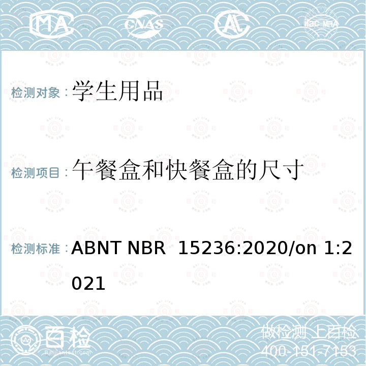 午餐盒和快餐盒的尺寸 ABNT NBR  15236:2020/on 1:2021 学生用品的安全性 ABNT NBR 15236:2020/on 1:2021