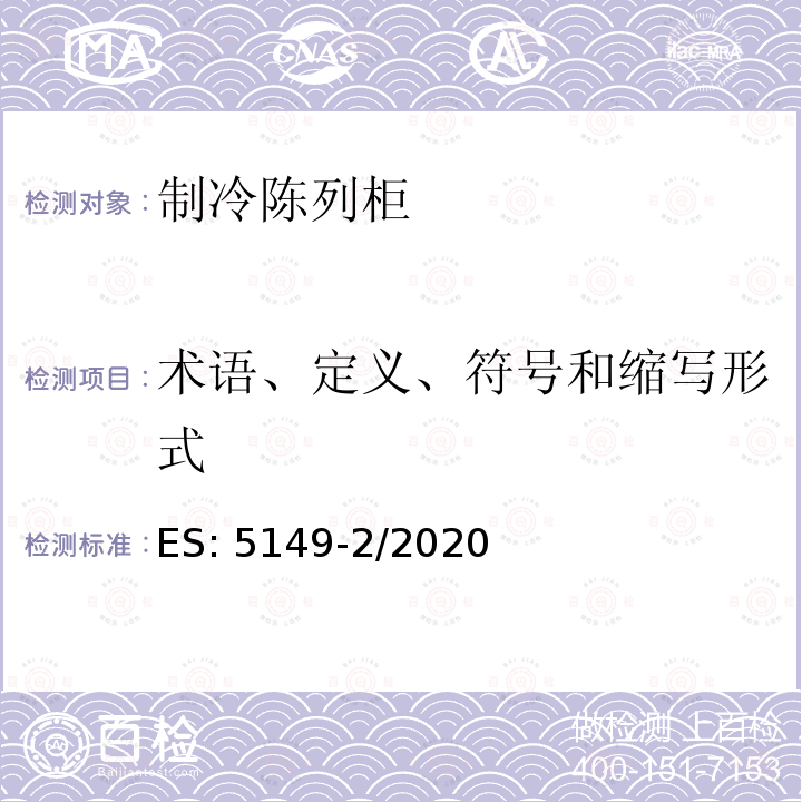 术语、定义、符号和缩写形式 ES: 5149-2/2020 制冷陈列柜 第2部分：分类、要求和测试条件 ES:5149-2/2020