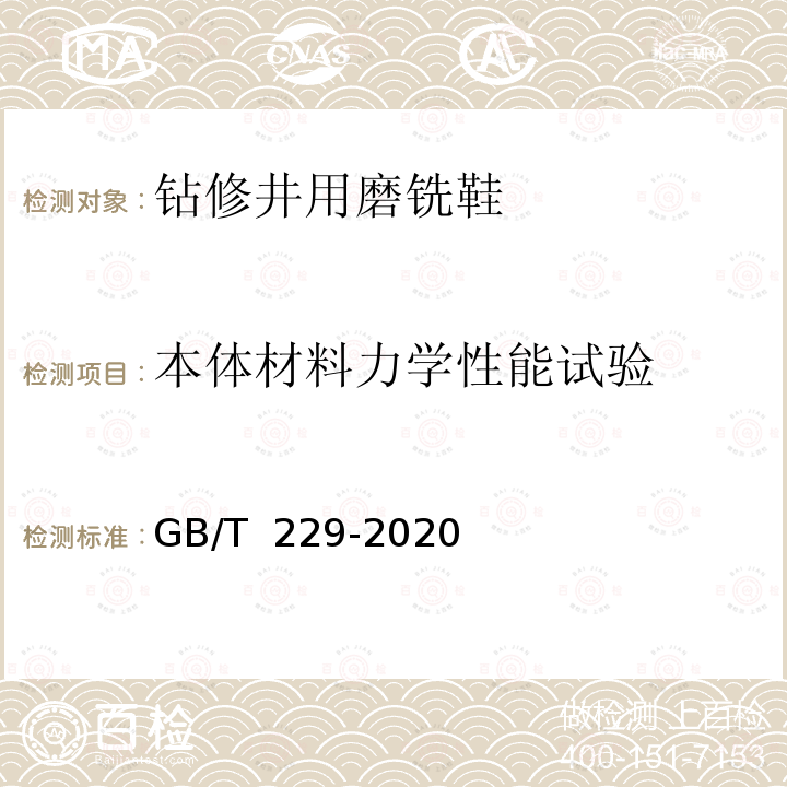 本体材料力学性能试验 GB/T 229-2020 金属材料 夏比摆锤冲击试验方法