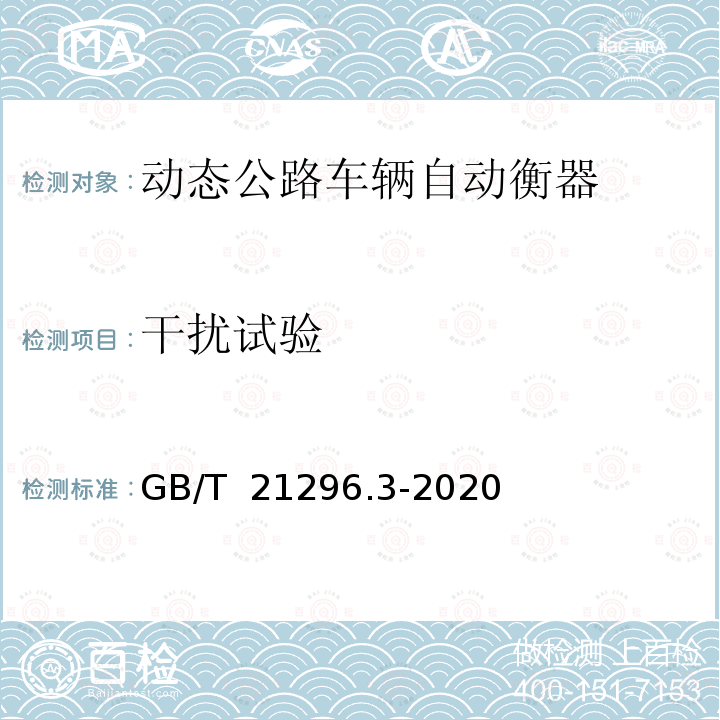 干扰试验 《动态公路车辆自动衡器 第3部分：轴重式》 GB/T 21296.3-2020