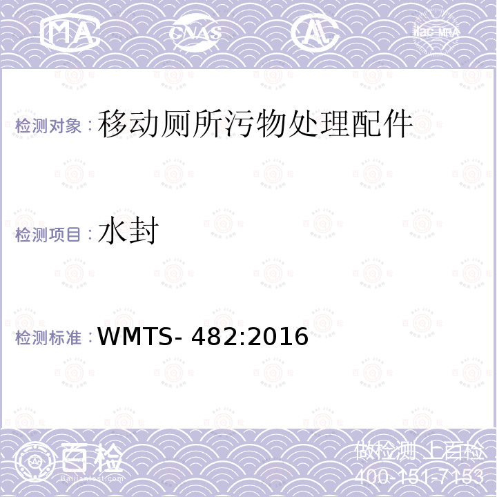 水封 WMTS-482:2016 土壤废物倾倒装置 