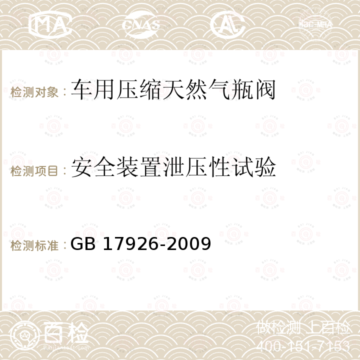 安全装置泄压性试验 车用压缩天然气瓶阀 GB17926-2009