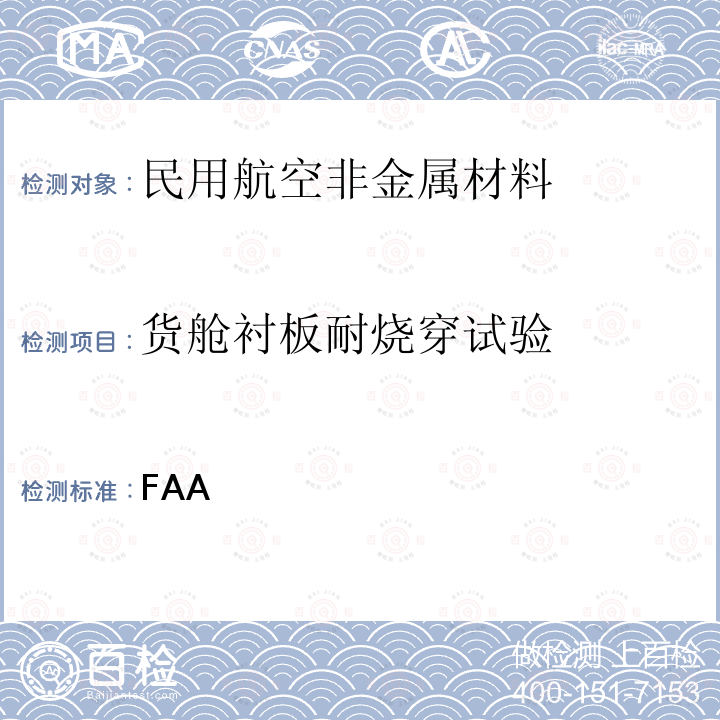 货舱衬板耐烧穿试验 FAA 航空材料燃烧试验手册  