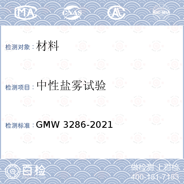 中性盐雾试验 W 3286-2021  GMW3286-2021