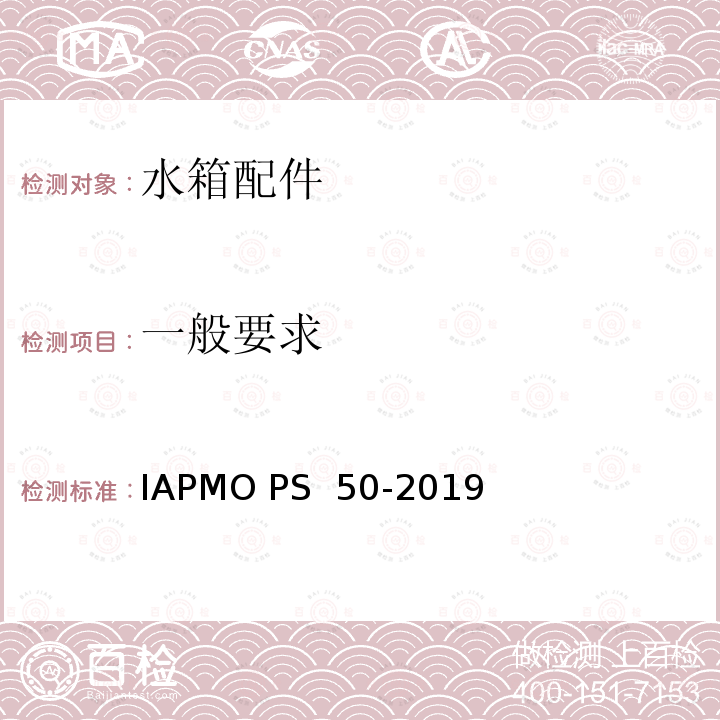 一般要求 IAPMO PS  50-2019 双档排水阀 IAPMO PS 50-2019