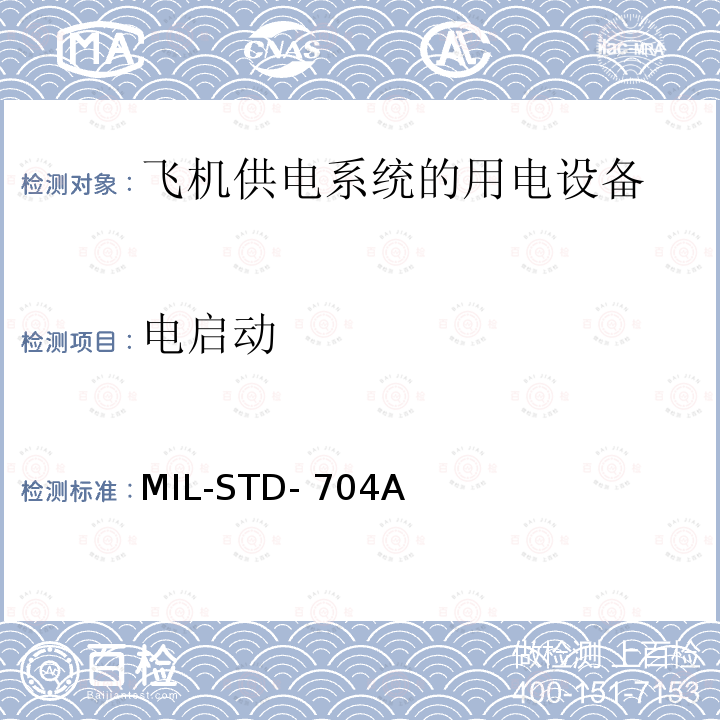 电启动 MIL-STD-704A 飞机供电特性和应用 