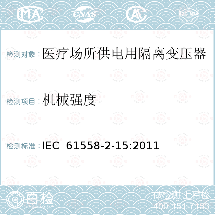 机械强度 变压器、电抗器、电源装置及其组合的安全 第2-15部分:医疗场所供电用隔离变压器的 特殊要求和试验 IEC 61558-2-15:2011