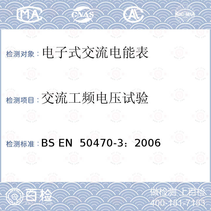 交流工频电压试验 BS EN 50470-3:2006 《交流电测量设备 特殊要求 第3部分：静止式有功电能表》 BS EN 50470-3：2006