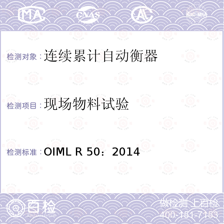 现场物料试验 OIML R 50：2014 《连续累计自动衡器（皮带秤）》 OIML R50：2014（E）