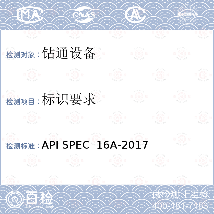 标识要求 API SPEC  16A-2017 钻通设备规范 API SPEC 16A-2017