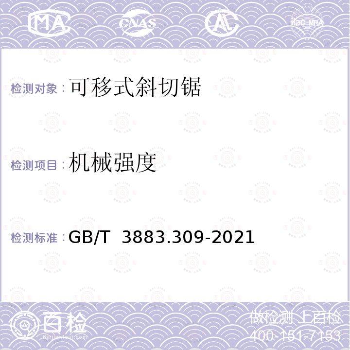 机械强度 GB/T 3883.309-2021 手持式、可移式电动工具和园林工具的安全 第309部分：可移式斜切锯的专用要求