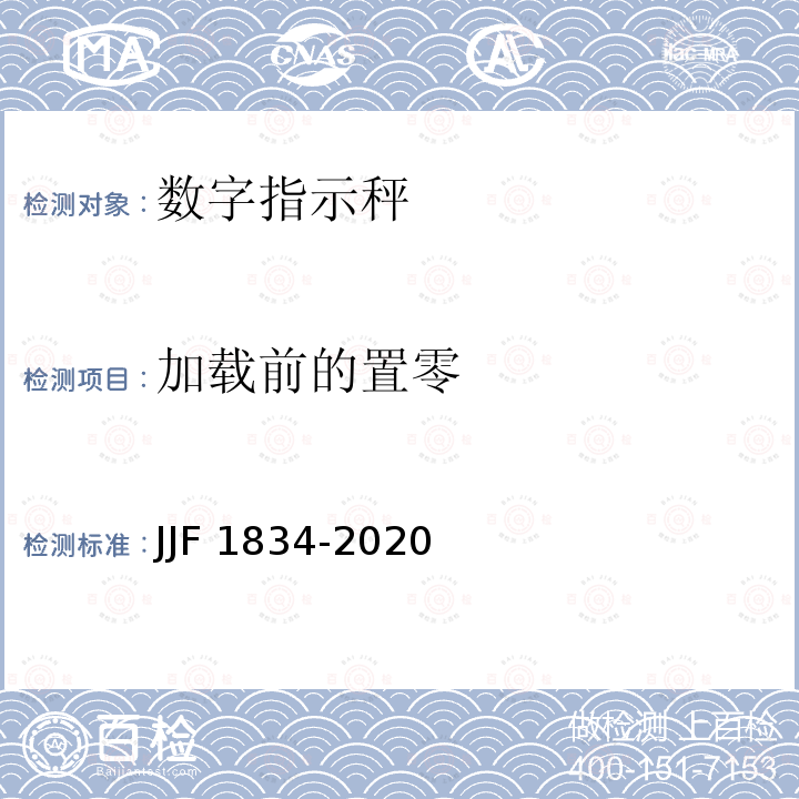 加载前的置零 JJF 1834-2020 非自动衡器通用技术要求