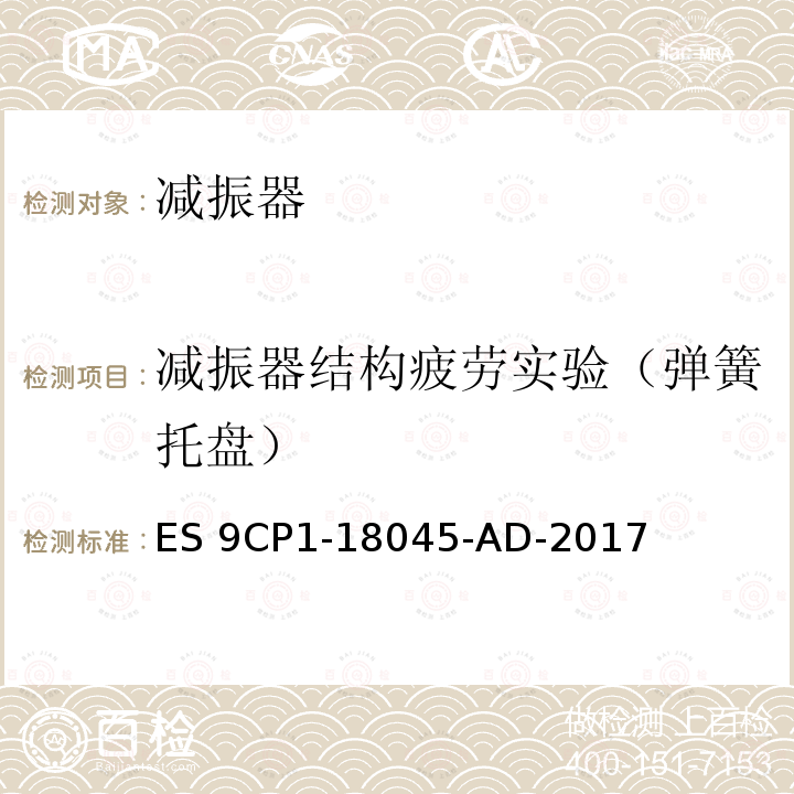 减振器结构疲劳实验（弹簧托盘） 弹簧托盘耐久实验 ES9CP1-18045-AD-2017