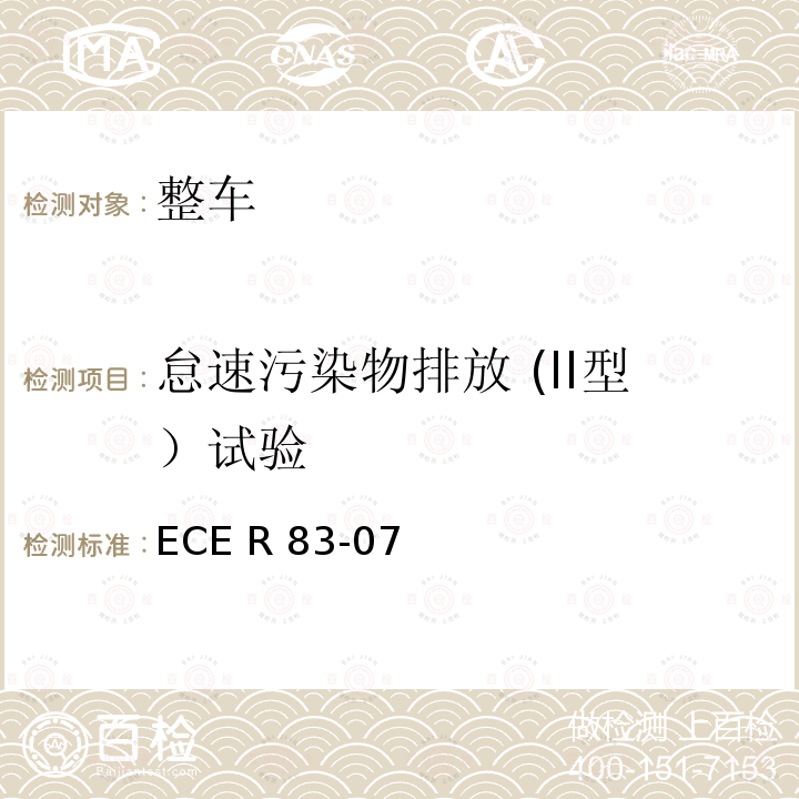 怠速污染物排放 (II型）试验 ECE R83 关于根据发动机燃料要求对污染物排放进行车辆认证的统一规定 ECE R83-07