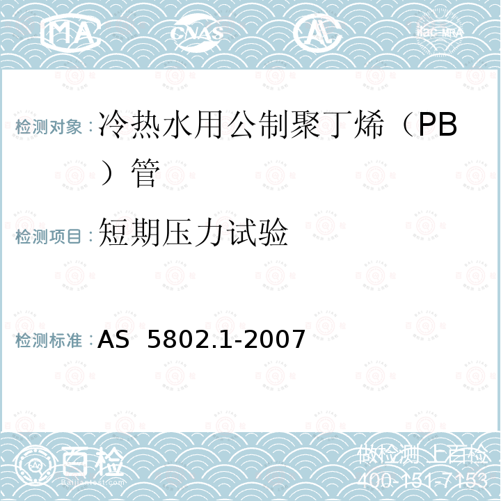 短期压力试验 AS 5802.1-2007 聚丁烯（PB）给排水管道系统公制系列第10部分：冷热水用公制聚丁烯（PB）管 