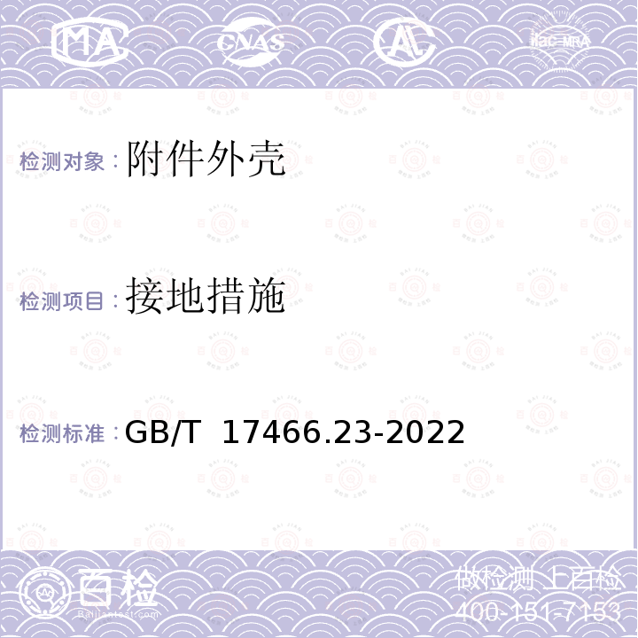 接地措施 GB/T 17466.23-2022 家用和类似用途固定式电气装置的电器附件安装盒和外壳 第23部分：地面安装盒和外壳的特殊要求