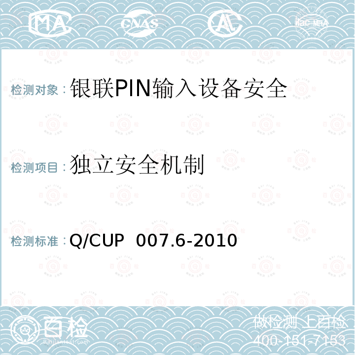 独立安全机制 Q/CUP  007.6-2010 银联卡受理终端安全规范 第六部分：PIN输入设备安全规范 Q/CUP 007.6-2010