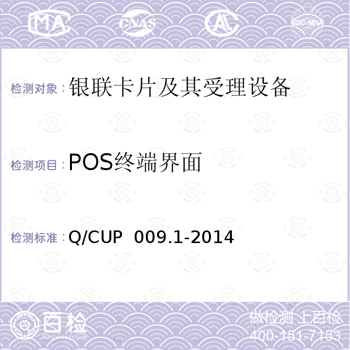 POS终端界面 Q/CUP  009.1-2014 中国银联银联卡受理终端应用规范 第1部分 销售点终端（POS）应用规范 Q/CUP 009.1-2014