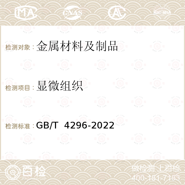 显微组织 GB/T 4296-2022 变形镁合金显微组织检验方法