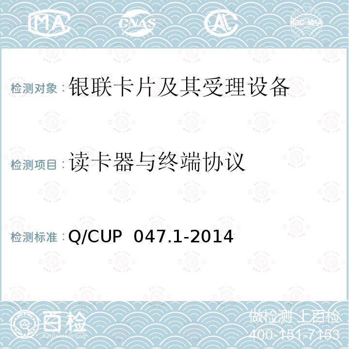 读卡器与终端协议 Q/CUP  047.1-2014 中国银联IC卡技术规范——产品规范 第1部分 银联非接触式读写器规范 Q/CUP 047.1-2014