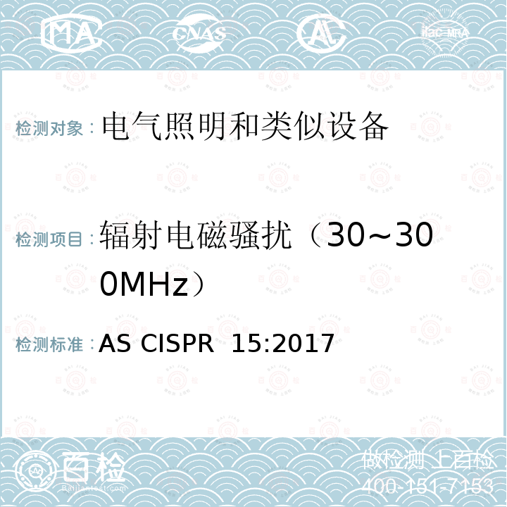 辐射电磁骚扰（30~300MHz） 电气照明和类似设备的无线电骚扰特性的限值和测量方法 AS CISPR 15:2017