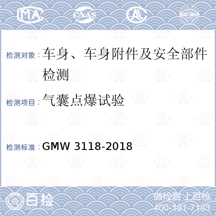 气囊点爆试验 W 3118-2018 侧面和帘式气囊的验证要求  GMW3118-2018 