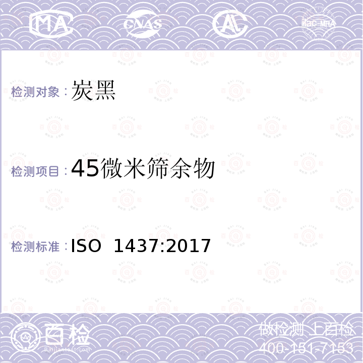 45微米筛余物 ISO 1437-2017 橡胶复合材料 炭黑 筛余物测定