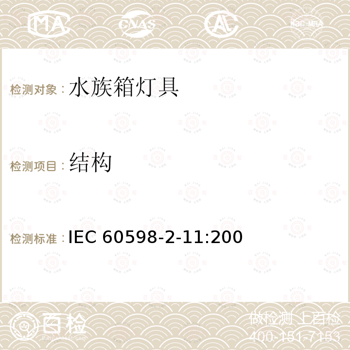 结构 IEC 60598-2-11-2005 灯具 第2-11部分:特殊要求 水族箱用灯具