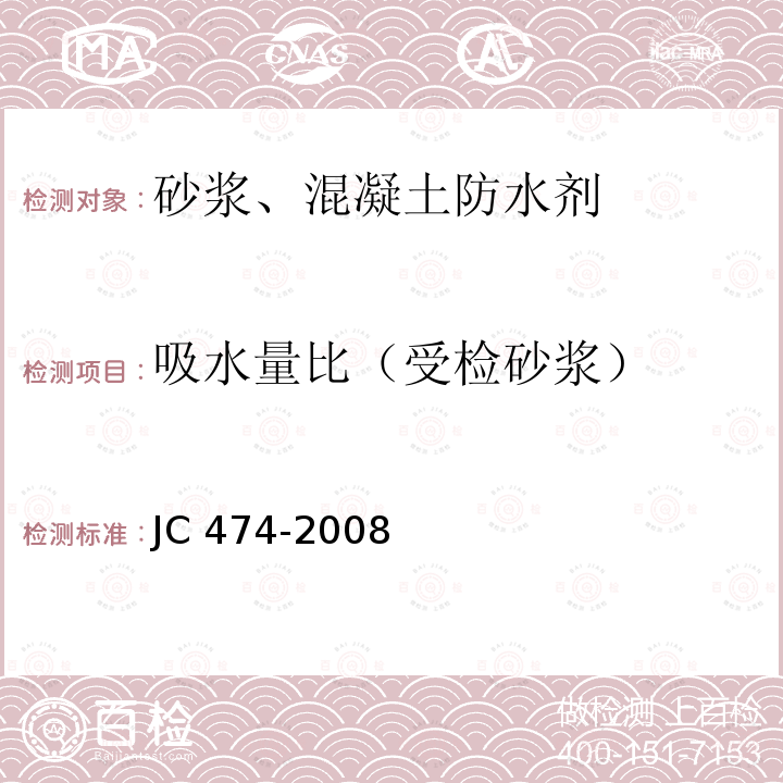 吸水量比（受检砂浆） 《砂浆、混凝土防水剂》 JC474-2008 