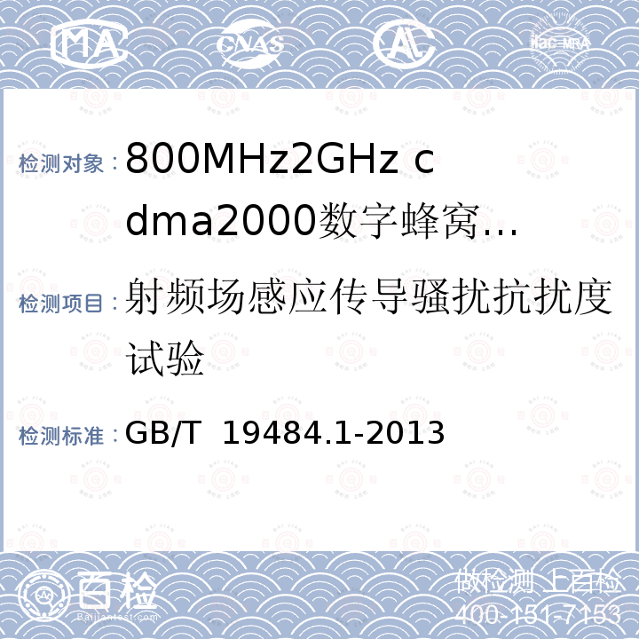 射频场感应传导骚扰抗扰度试验 GB/T 19484.1-2013 800MHz/2GHz cdma2000数字蜂窝移动通信系统的电磁兼容性要求和测量方法 第1部分:用户设备及其辅助设备