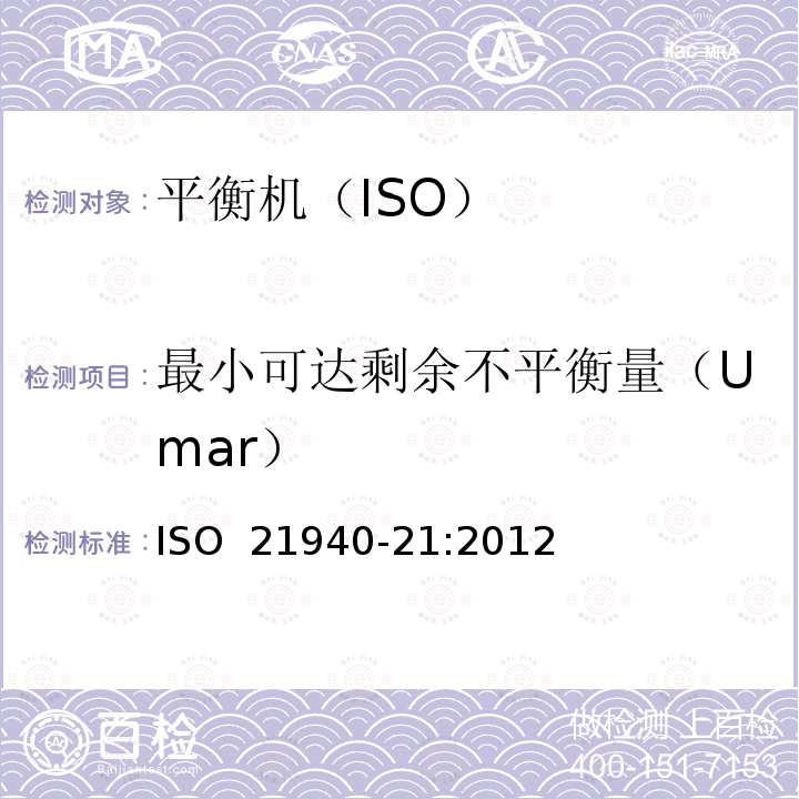 最小可达剩余不平衡量（Umar） 机械振动 转子平衡 第21部分：平衡机的描述与评定 ISO 21940-21:2012