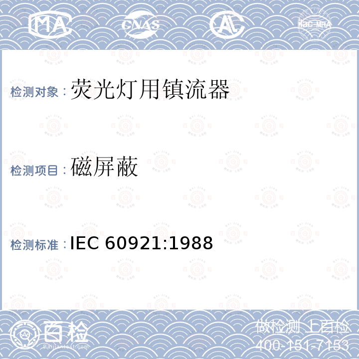 磁屏蔽 管形荧光灯用镇流器 性能要求 IEC60921:1988