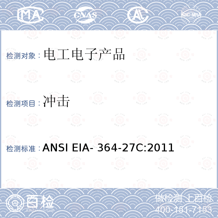 冲击 ANSI EIA-364-27 电子连接器及插座机械（指定波形）试验程序 C:2011