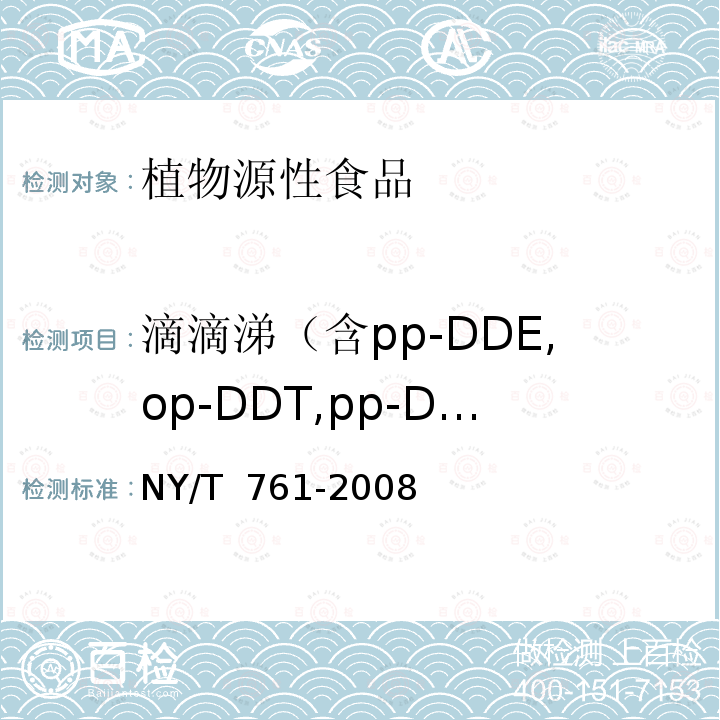 滴滴涕（含pp-DDE,op-DDT,pp-DDD,pp-DDT） NY/T 761-2008 蔬菜和水果中有机磷、有机氯、拟除虫菊酯和氨基甲酸酯类农药多残留的测定