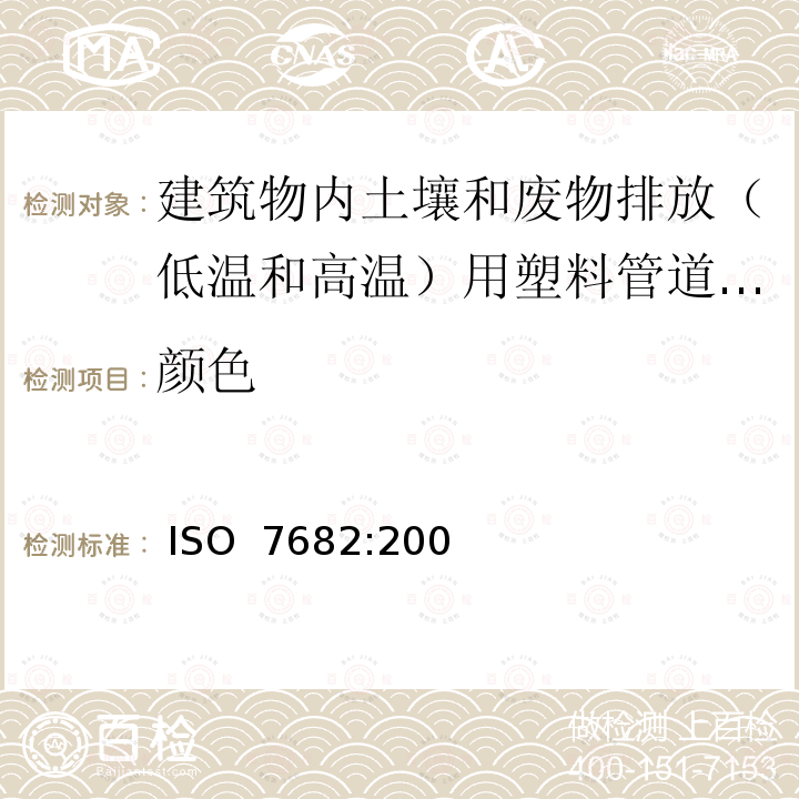 颜色 ISO 7682-2003 建筑物内污,废水排放(低温和高温)塑料管道系统 丙烯腈/丁二烯/苯乙烯(ABS)