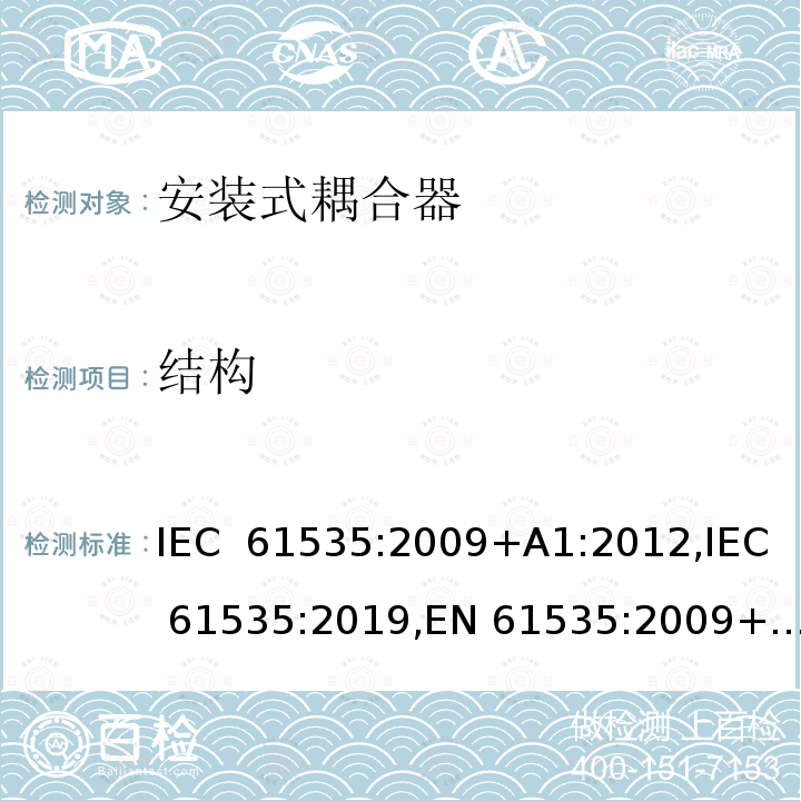 结构 固定装置中永久性连接用安装式耦合器 IEC 61535:2009+A1:2012,IEC 61535:2019,EN 61535:2009+A1:2013