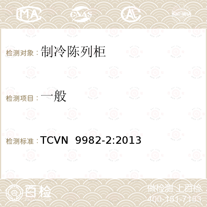 一般 TCVN  9982-2:2013 制冷陈列柜 第2部分：分类、要求和测试条件 TCVN 9982-2:2013