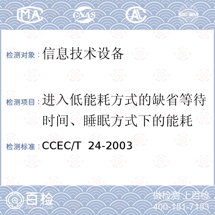 进入低能耗方式的缺省等待时间、睡眠方式下的能耗 传真机节能产品认证技术要求 CCEC/T 24-2003 