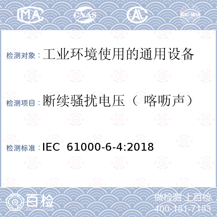 断续骚扰电压（ 喀呖声） 电磁兼容 通用标准 工业环境中的发射 IEC 61000-6-4:2018 