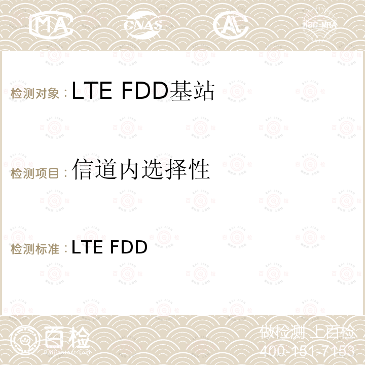 信道内选择性 YD/T 2573-2017 LTE FDD数字蜂窝移动通信网 基站设备技术要求（第一阶段）