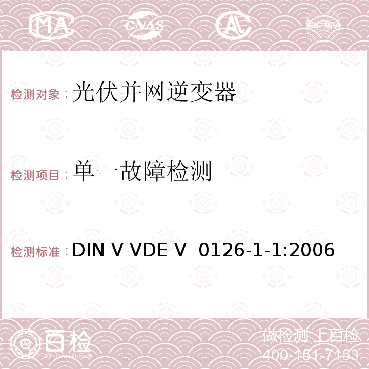 单一故障检测 DIN V VDE V  0126-1-1:2006 发电机和公共低压网之间的自动开关设备 DIN V VDE V 0126-1-1:2006
