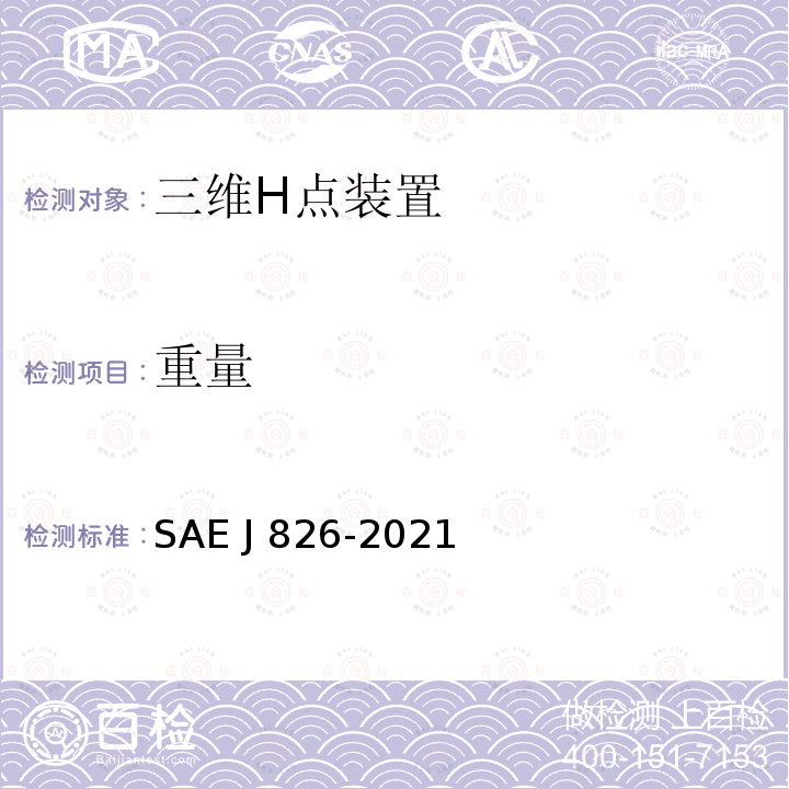 重量 EJ 826-2021 用于确定和测量车辆乘坐容纳性的装置 SAE J826-2021