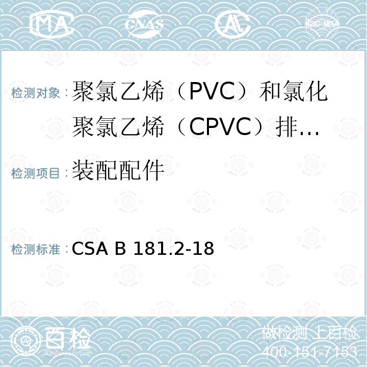 装配配件 CSA B181.2-18 聚氯乙烯（PVC）和氯化聚氯乙烯（CPVC）排水管、废水管和通风管及管件 