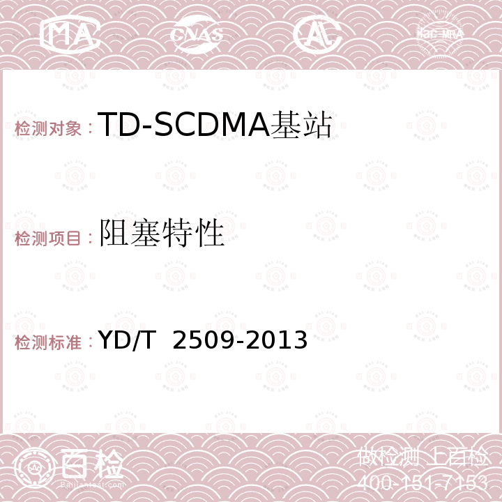 阻塞特性 2GHz TD-SCDMA数字蜂窝移动通信网 增强型高速分组接入（HSPA+） 无线接入子系统设备技术要求 YD/T 2509-2013