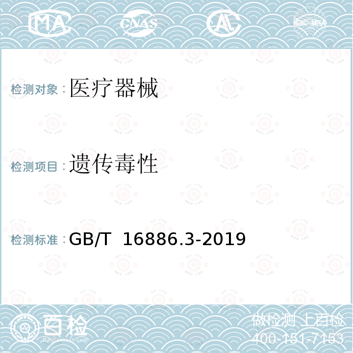 遗传毒性 GB/T 16886.3-2019 医疗器械生物学评价 第3部分：遗传毒性、致癌性和生殖毒性试验