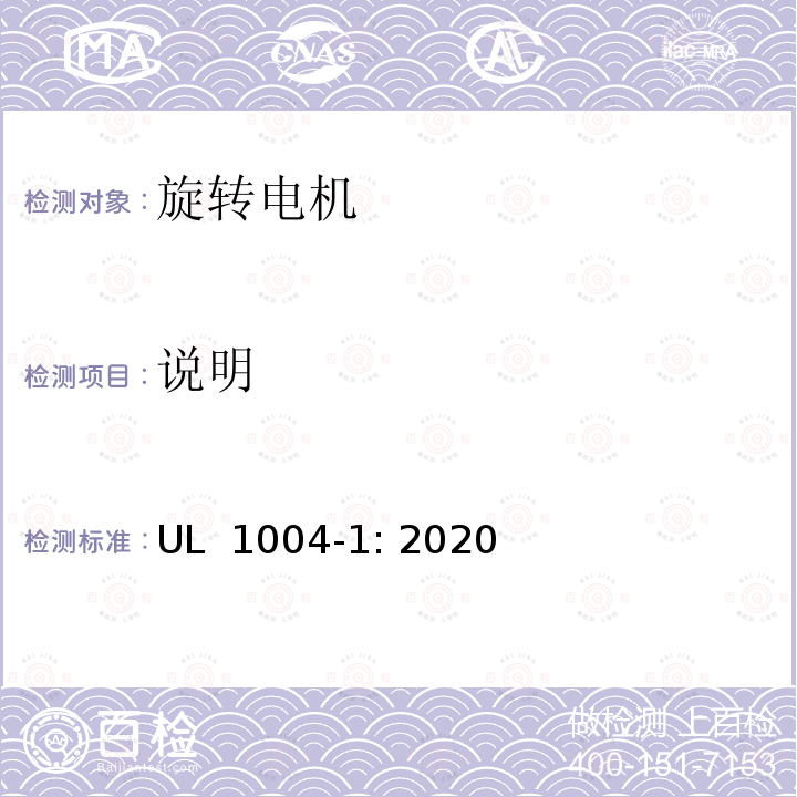 说明 UL 1004 旋转电机 - 一般要求 -1: 2020